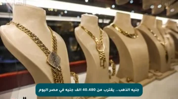 جنيه الذهب.. يقترب من 40.480 ألف جنيه في مصر اليوم